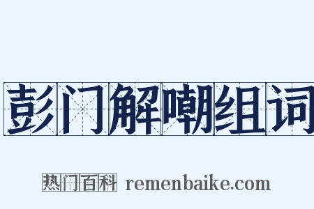 彭门解嘲组词是什么意思的图片
